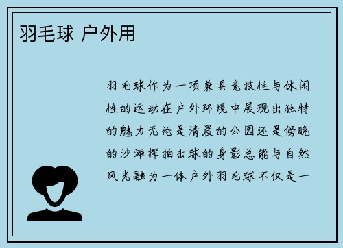 羽毛球 户外用