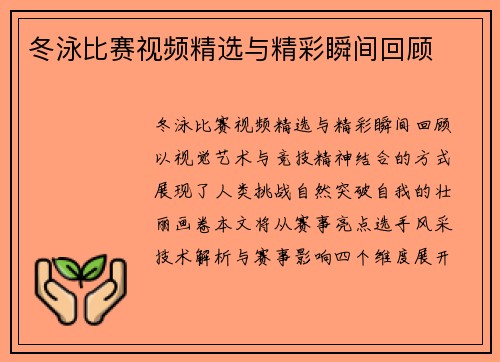 冬泳比赛视频精选与精彩瞬间回顾