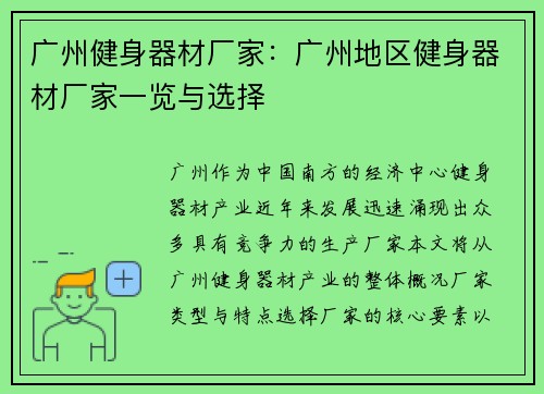 广州健身器材厂家：广州地区健身器材厂家一览与选择