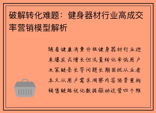 破解转化难题：健身器材行业高成交率营销模型解析