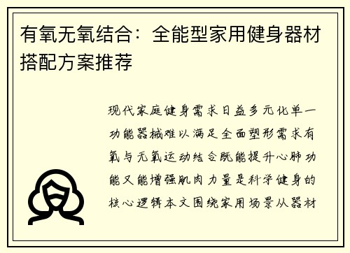 有氧无氧结合：全能型家用健身器材搭配方案推荐