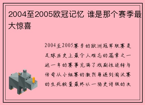 2004至2005欧冠记忆 谁是那个赛季最大惊喜