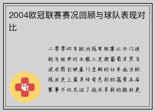 2004欧冠联赛赛况回顾与球队表现对比