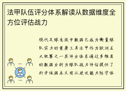 法甲队伍评分体系解读从数据维度全方位评估战力