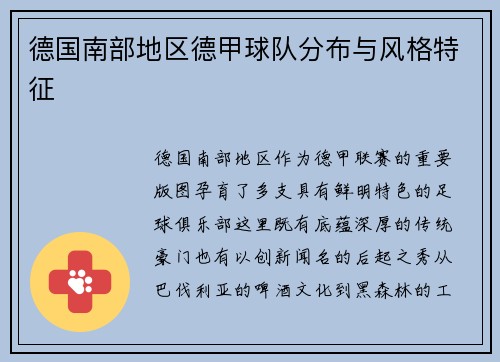 德国南部地区德甲球队分布与风格特征