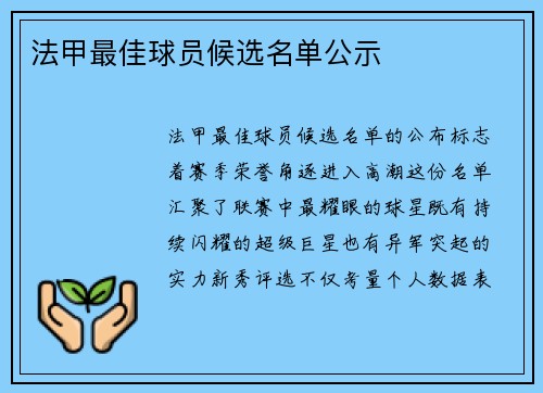法甲最佳球员候选名单公示