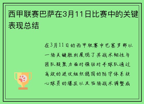 西甲联赛巴萨在3月11日比赛中的关键表现总结