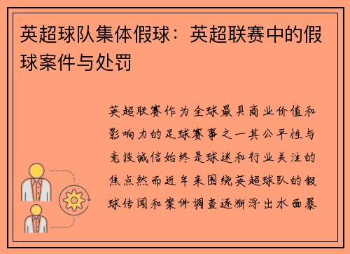 英超球队集体假球：英超联赛中的假球案件与处罚