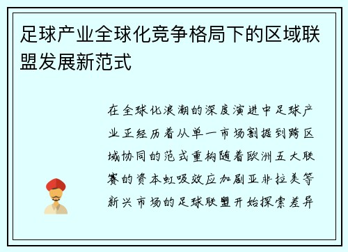 足球产业全球化竞争格局下的区域联盟发展新范式