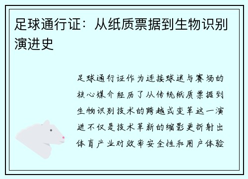 足球通行证：从纸质票据到生物识别演进史