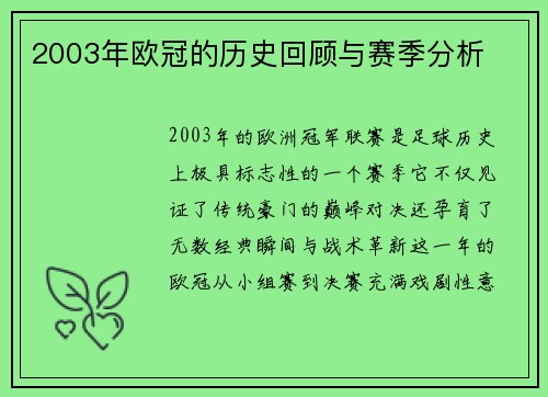 2003年欧冠的历史回顾与赛季分析