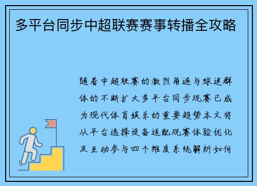 多平台同步中超联赛赛事转播全攻略