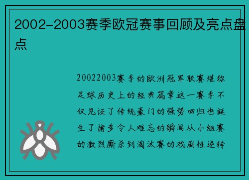 2002-2003赛季欧冠赛事回顾及亮点盘点
