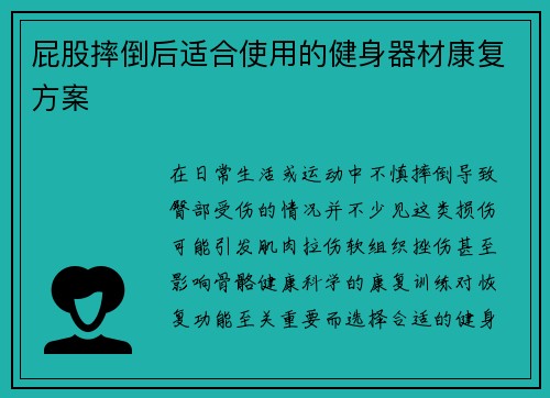 屁股摔倒后适合使用的健身器材康复方案