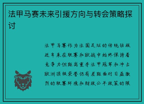 法甲马赛未来引援方向与转会策略探讨