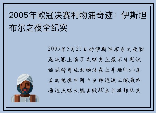 2005年欧冠决赛利物浦奇迹：伊斯坦布尔之夜全纪实