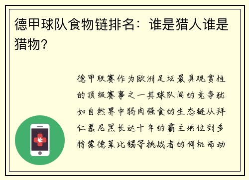 德甲球队食物链排名：谁是猎人谁是猎物？