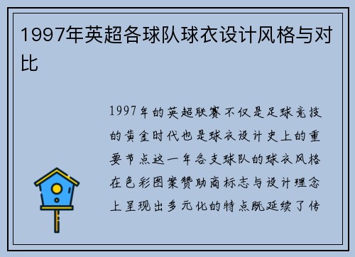 1997年英超各球队球衣设计风格与对比