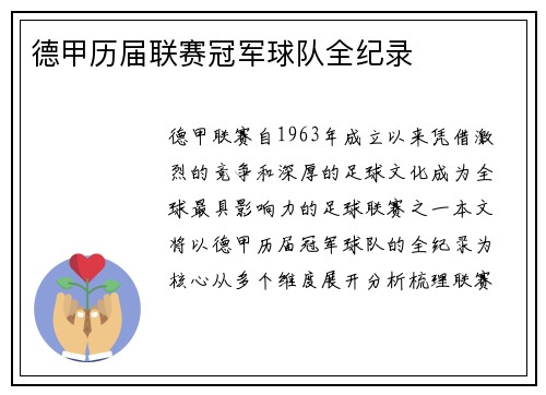 德甲历届联赛冠军球队全纪录