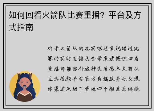 如何回看火箭队比赛重播？平台及方式指南