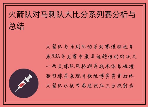 火箭队对马刺队大比分系列赛分析与总结