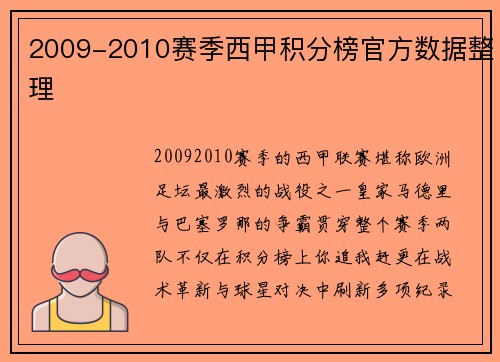 2009-2010赛季西甲积分榜官方数据整理