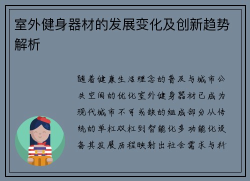 室外健身器材的发展变化及创新趋势解析