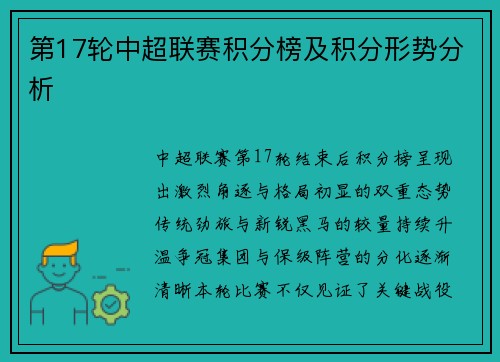 第17轮中超联赛积分榜及积分形势分析