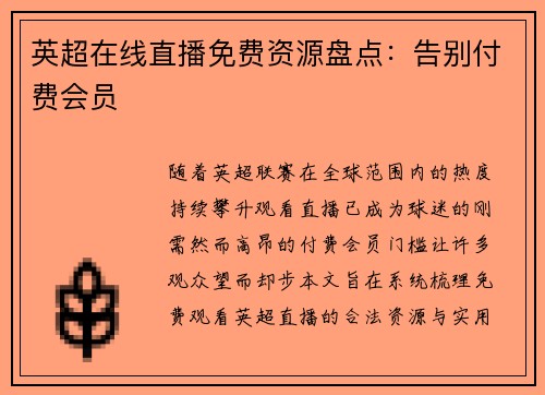 英超在线直播免费资源盘点：告别付费会员