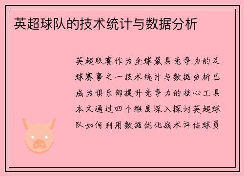 英超球队的技术统计与数据分析