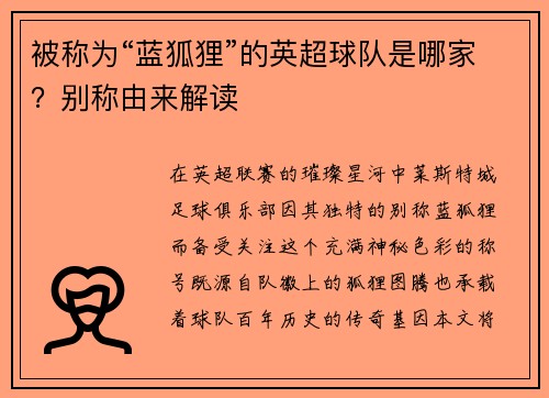 被称为“蓝狐狸”的英超球队是哪家？别称由来解读