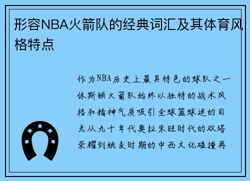 形容NBA火箭队的经典词汇及其体育风格特点