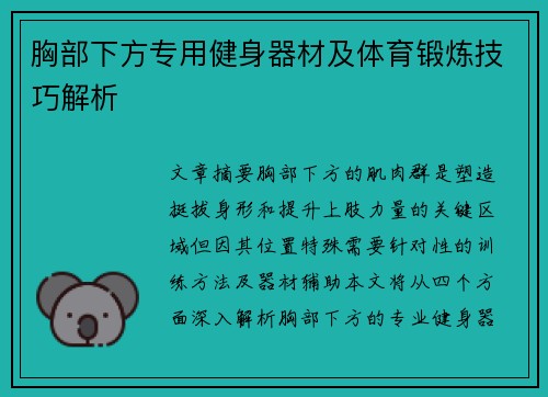 胸部下方专用健身器材及体育锻炼技巧解析