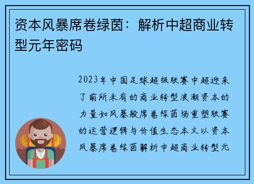 资本风暴席卷绿茵：解析中超商业转型元年密码