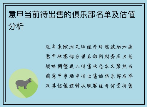 意甲当前待出售的俱乐部名单及估值分析