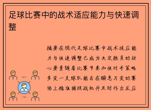 足球比赛中的战术适应能力与快速调整