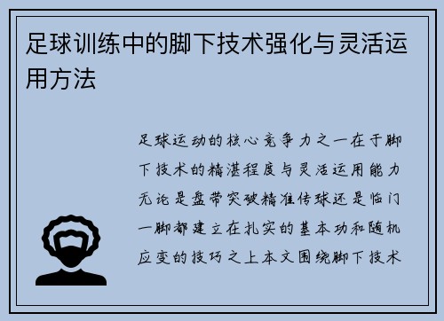 足球训练中的脚下技术强化与灵活运用方法