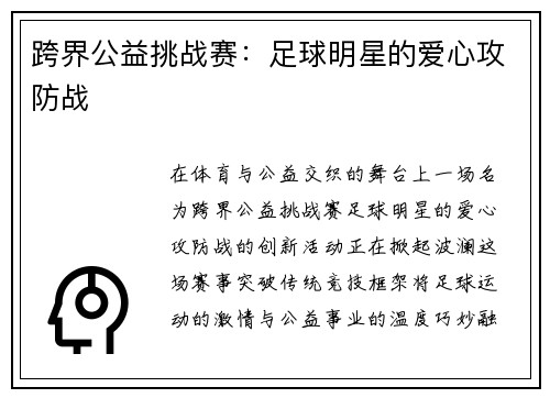 跨界公益挑战赛：足球明星的爱心攻防战