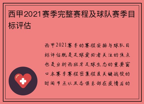 西甲2021赛季完整赛程及球队赛季目标评估