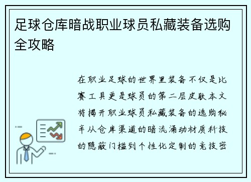 足球仓库暗战职业球员私藏装备选购全攻略