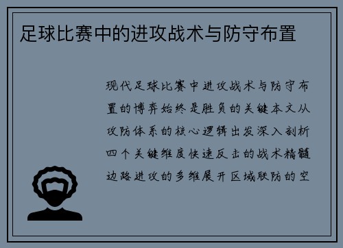 足球比赛中的进攻战术与防守布置