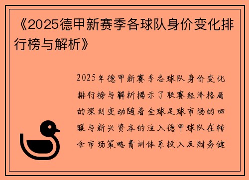 《2025德甲新赛季各球队身价变化排行榜与解析》