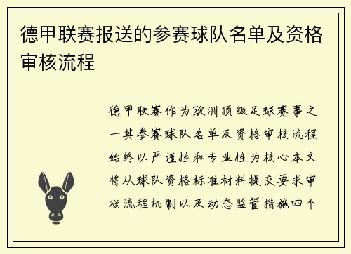 德甲联赛报送的参赛球队名单及资格审核流程