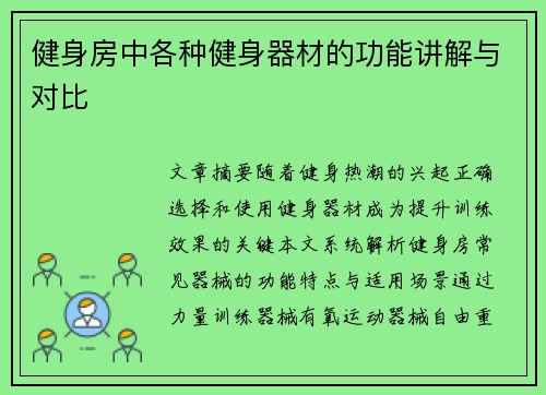健身房中各种健身器材的功能讲解与对比