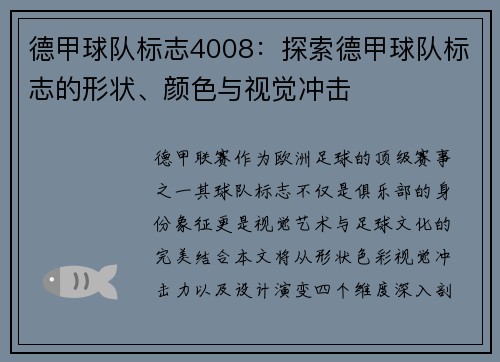 德甲球队标志4008：探索德甲球队标志的形状、颜色与视觉冲击