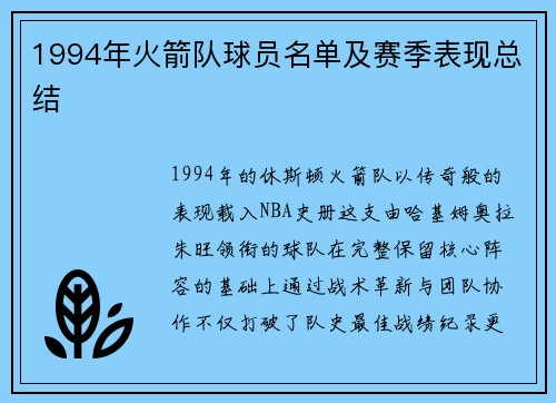 1994年火箭队球员名单及赛季表现总结