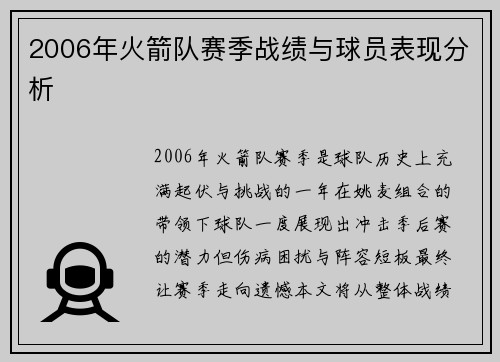 2006年火箭队赛季战绩与球员表现分析