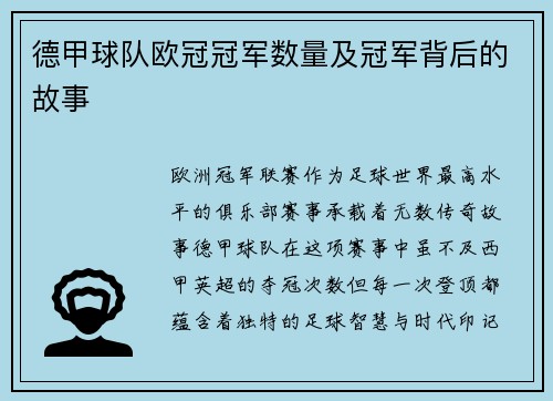 德甲球队欧冠冠军数量及冠军背后的故事