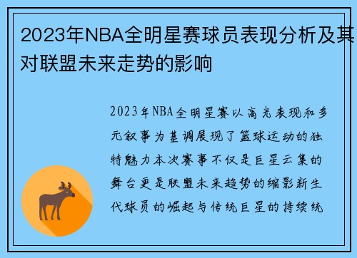 2023年NBA全明星赛球员表现分析及其对联盟未来走势的影响