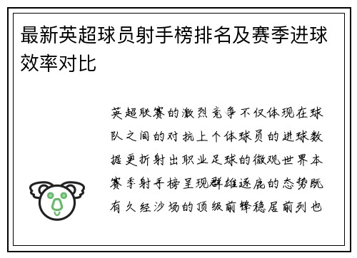 最新英超球员射手榜排名及赛季进球效率对比